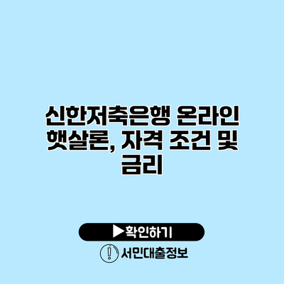 신한저축은행 온라인 햇살론, 자격 조건 및 금리