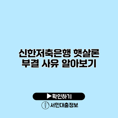 신한저축은행 햇살론 부결 사유 알아보기