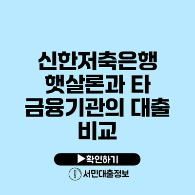 신한저축은행 햇살론과 타 금융기관의 대출 비교