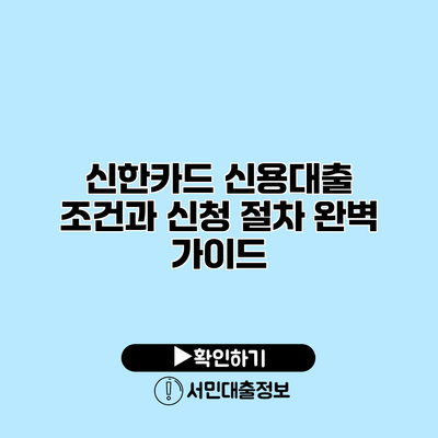 신한카드 신용대출 조건과 신청 절차 완벽 가이드
