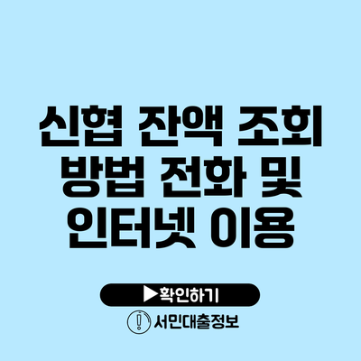 신협 잔액 조회 방법: 전화 및 인터넷 이용