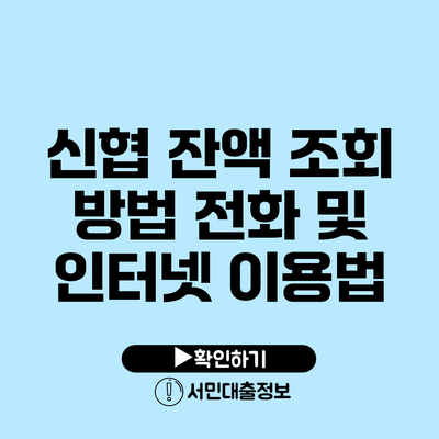 신협 잔액 조회 방법: 전화 및 인터넷 이용법