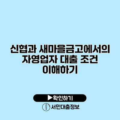 신협과 새마을금고에서의 자영업자 대출 조건 이해하기
