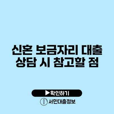 신혼 보금자리 대출 상담 시 참고할 점