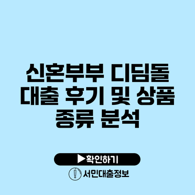 신혼부부 디딤돌 대출 후기 및 상품 종류 분석