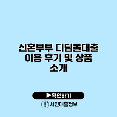 신혼부부 디딤돌대출 이용 후기 및 상품 소개