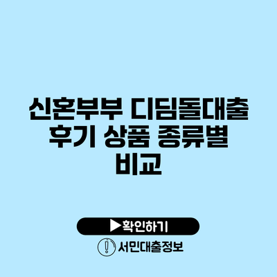 신혼부부 디딤돌대출 후기: 상품 종류별 비교