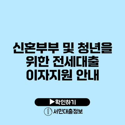 신혼부부 및 청년을 위한 전세대출 이자지원 안내