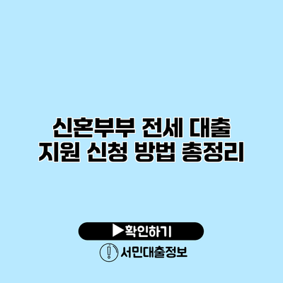 신혼부부 전세 대출 지원 신청 방법 총정리