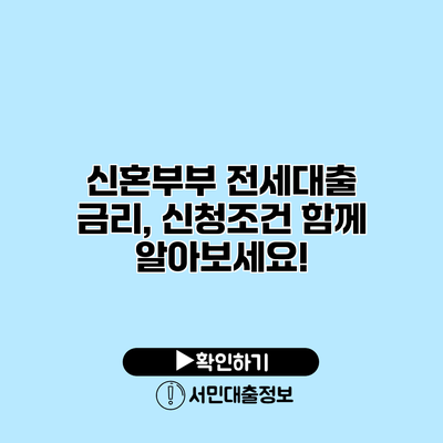신혼부부 전세대출 금리, 신청조건 함께 알아보세요!