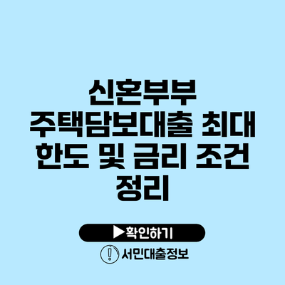 신혼부부 주택담보대출: 최대 한도 및 금리 조건 정리