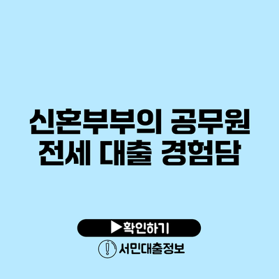 신혼부부의 공무원 전세 대출 경험담