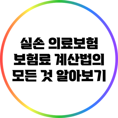 실손 의료보험 보험료 계산법의 모든 것 알아보기