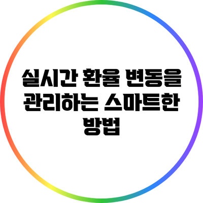 실시간 환율 변동을 관리하는 스마트한 방법