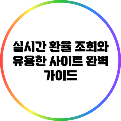 실시간 환율 조회와 유용한 사이트 완벽 가이드