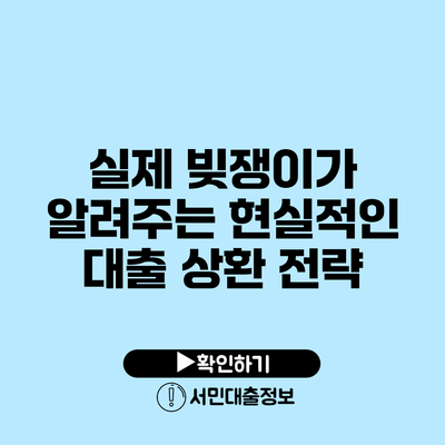 실제 빚쟁이가 알려주는 현실적인 대출 상환 전략