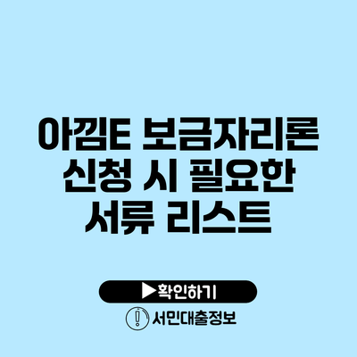 아낌E 보금자리론 신청 시 필요한 서류 리스트