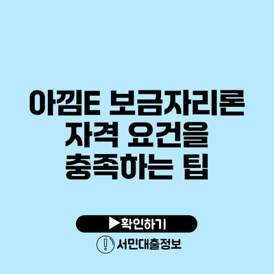 아낌E 보금자리론 자격 요건을 충족하는 팁