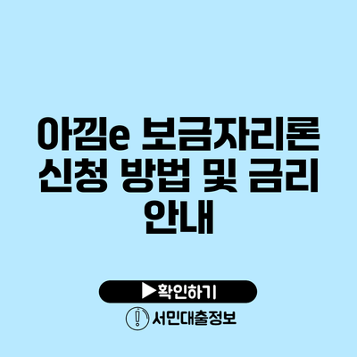 아낌e 보금자리론 신청 방법 및 금리 안내