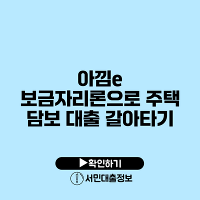 아낌e 보금자리론으로 주택 담보 대출 갈아타기