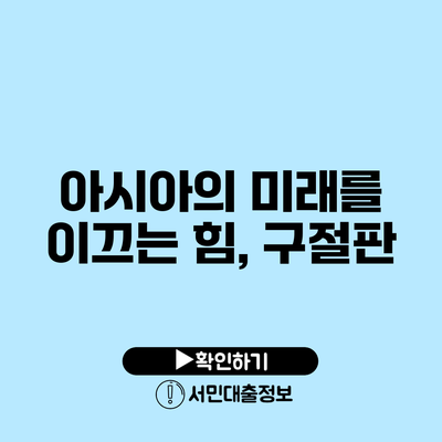아시아의 미래를 이끄는 힘, 구절판