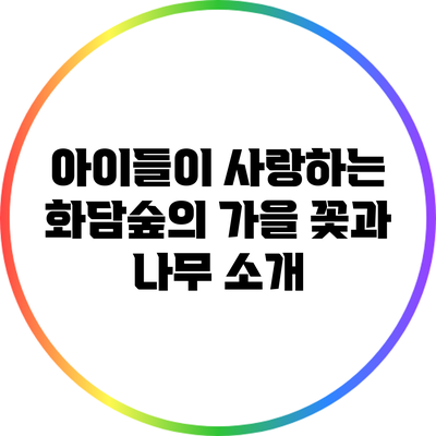 아이들이 사랑하는 화담숲의 가을 꽃과 나무 소개