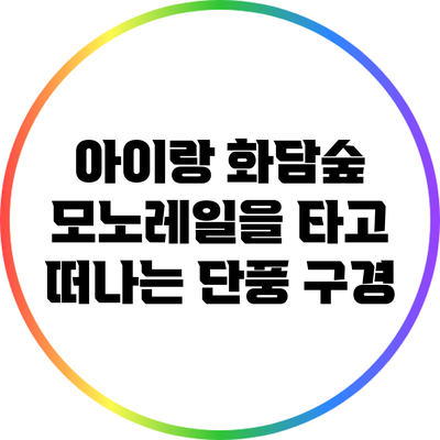 아이랑 화담숲: 모노레일을 타고 떠나는 단풍 구경