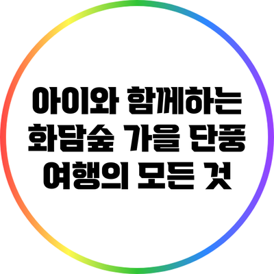아이와 함께하는 화담숲 가을 단풍 여행의 모든 것