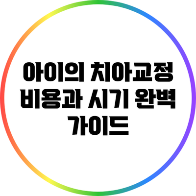 아이의 치아교정 비용과 시기 완벽 가이드
