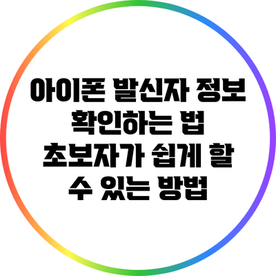 아이폰 발신자 정보 확인하는 법: 초보자가 쉽게 할 수 있는 방법