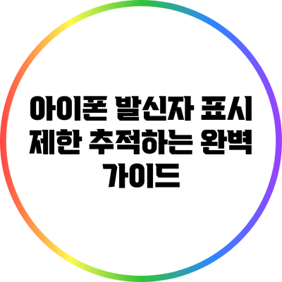 아이폰 발신자 표시 제한 추적하는 완벽 가이드