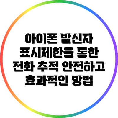 아이폰 발신자 표시제한을 통한 전화 추적: 안전하고 효과적인 방법