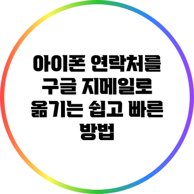 아이폰 연락처를 구글 지메일로 옮기는 쉽고 빠른 방법