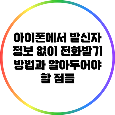 아이폰에서 발신자 정보 없이 전화받기: 방법과 알아두어야 할 점들