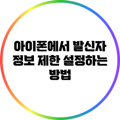 아이폰에서 발신자 정보 제한 설정하는 방법
