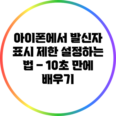 아이폰에서 발신자 표시 제한 설정하는 법 – 10초 만에 배우기