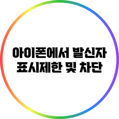 아이폰에서 발신자 표시제한 및 차단