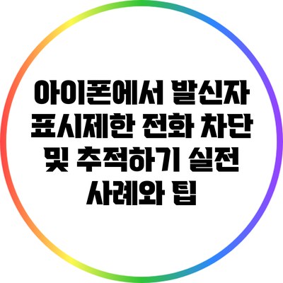 아이폰에서 발신자 표시제한 전화 차단 및 추적하기: 실전 사례와 팁