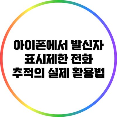 아이폰에서 발신자 표시제한 전화 추적의 실제 활용법