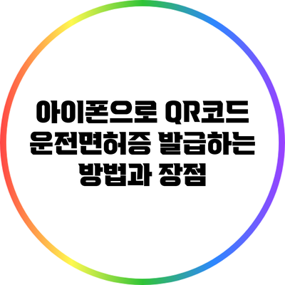아이폰으로 QR코드 운전면허증 발급하는 방법과 장점