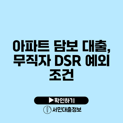 아파트 담보 대출, 무직자 DSR 예외 조건