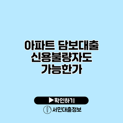 아파트 담보대출: 신용불량자도 가능한가?