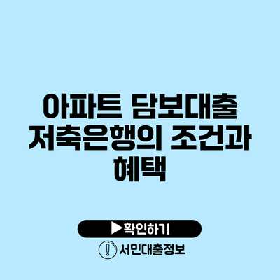 아파트 담보대출: 저축은행의 조건과 혜택