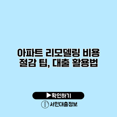 아파트 리모델링 비용 절감 팁, 대출 활용법