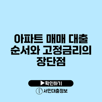 아파트 매매 대출 순서와 고정금리의 장단점