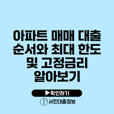 아파트 매매 대출: 순서와 최대 한도 및 고정금리 알아보기