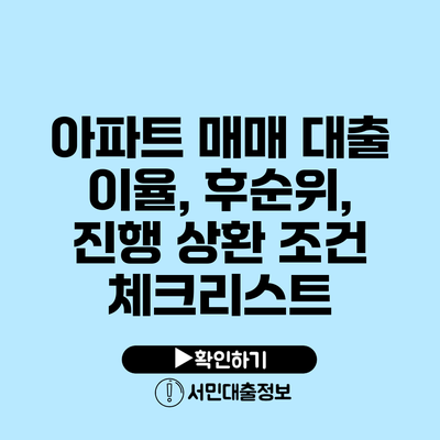 아파트 매매 대출: 이율, 후순위, 진행 상환 조건 체크리스트