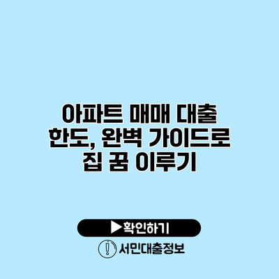 아파트 매매 대출 한도, 완벽 가이드로 집 꿈 이루기