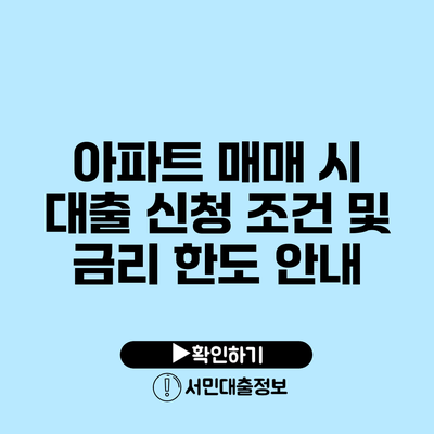 아파트 매매 시 대출 신청 조건 및 금리 한도 안내
