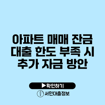 아파트 매매 잔금 대출 한도 부족 시 추가 자금 방안